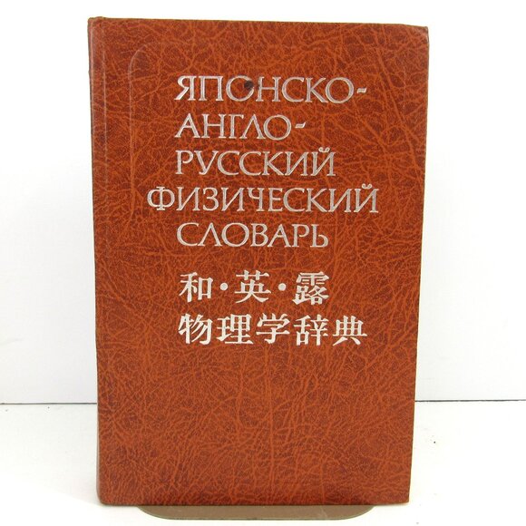 Japanese-English-Russian Physics Dictionary Kim Mine Moscow 1982 - Picture 1 of 8